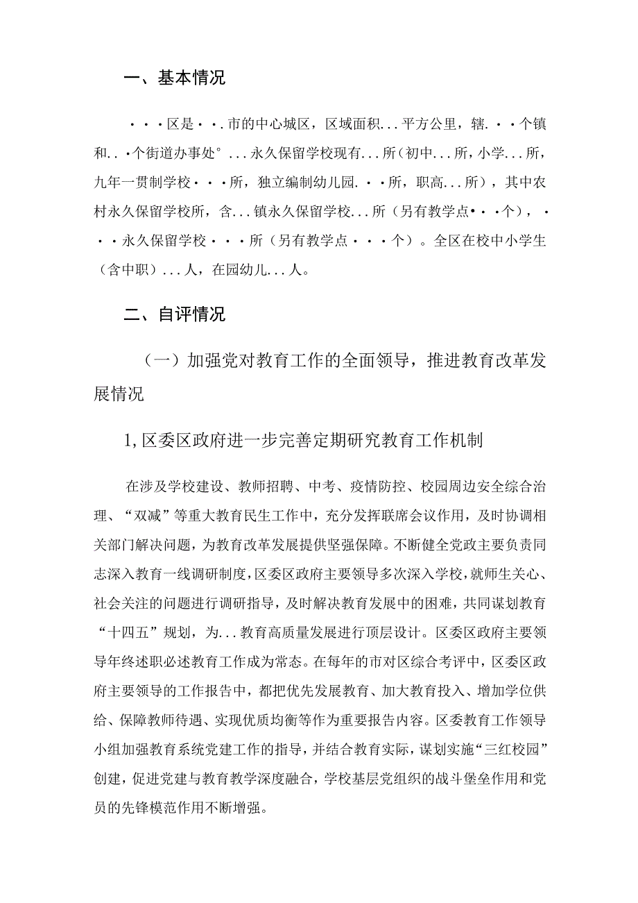 区人民政府履行教育职责情况自评的报告.docx_第2页