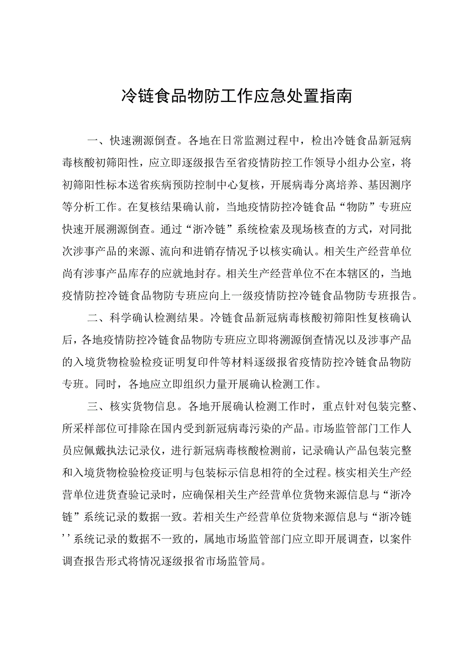 冷链食品物防工作应急处置指南及演练报告示例.docx_第1页