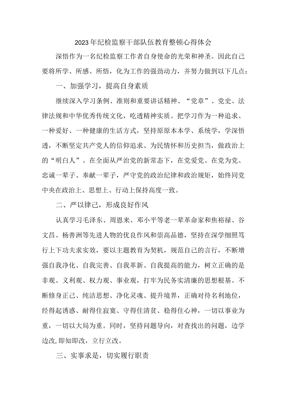 区县2023年纪检监察干部队伍思想教育整顿心得体会 汇编8份.docx_第1页