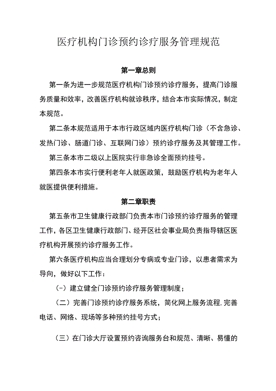 医疗机构门诊预约诊疗服务管理规范.docx_第1页