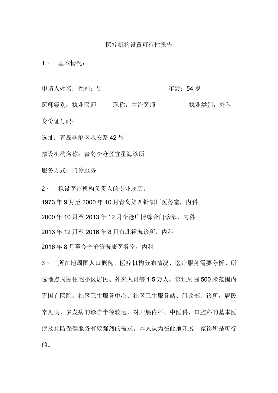 医疗机构设置可行性报告.docx_第1页