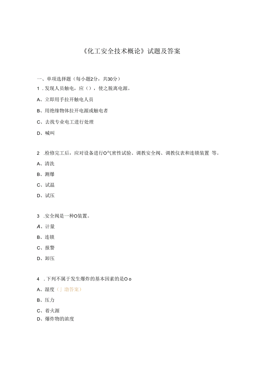 化工安全技术概论试题及答案.docx_第1页