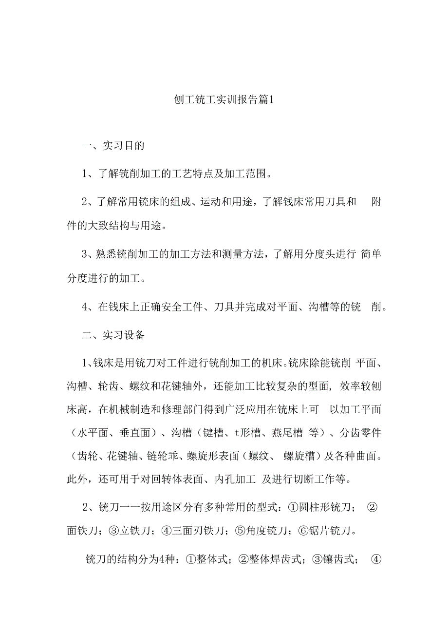 刨工铣工实训报告(九篇).docx_第1页