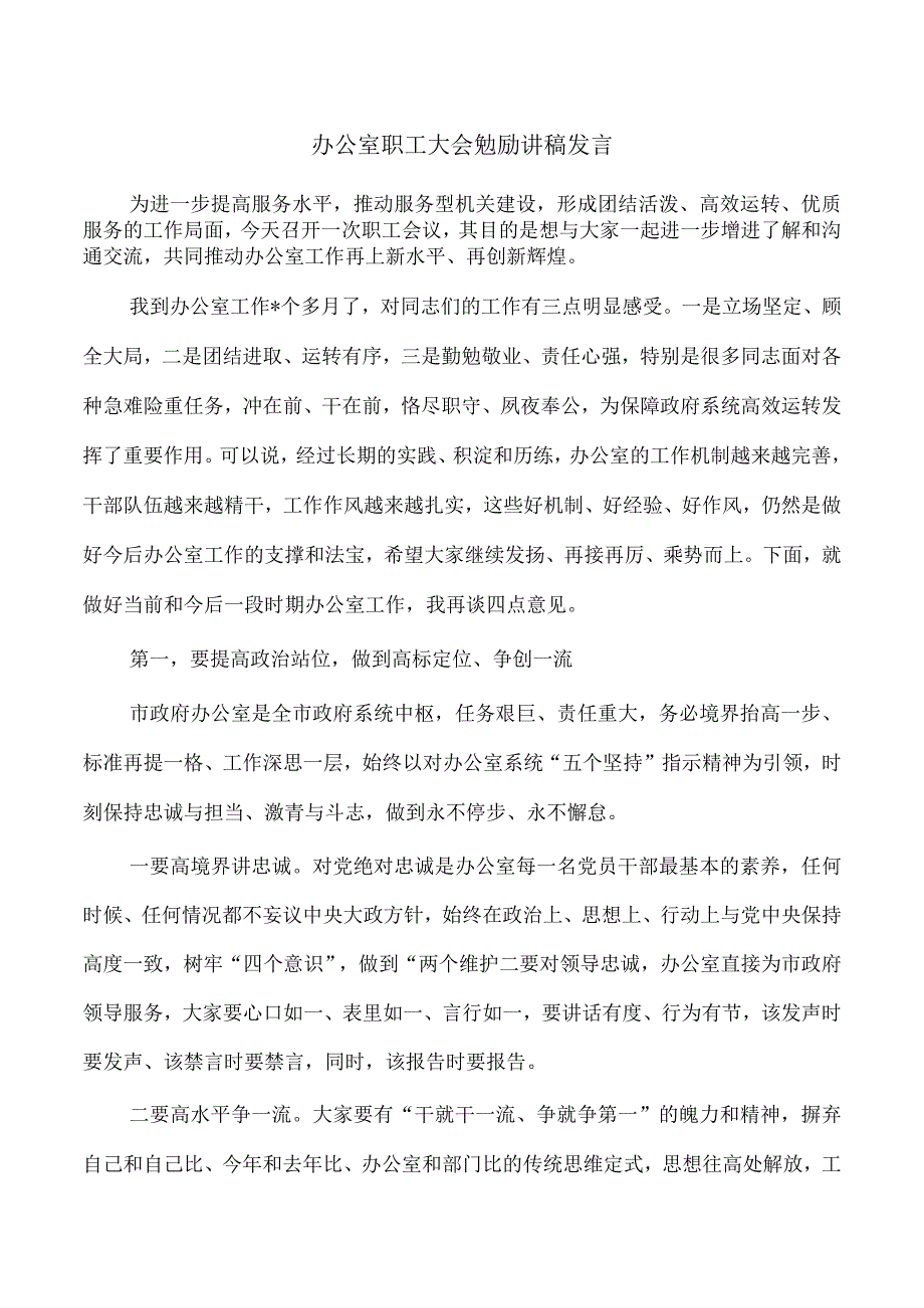 办公室职工大会勉励讲稿发言.docx_第1页