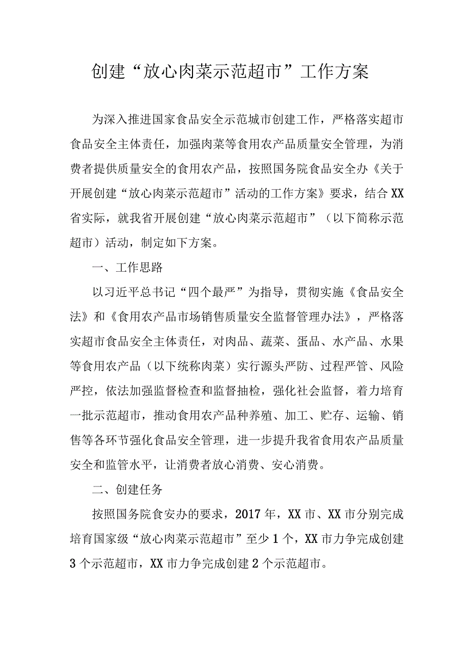 创建放心肉菜示范超市工作方案.docx_第1页