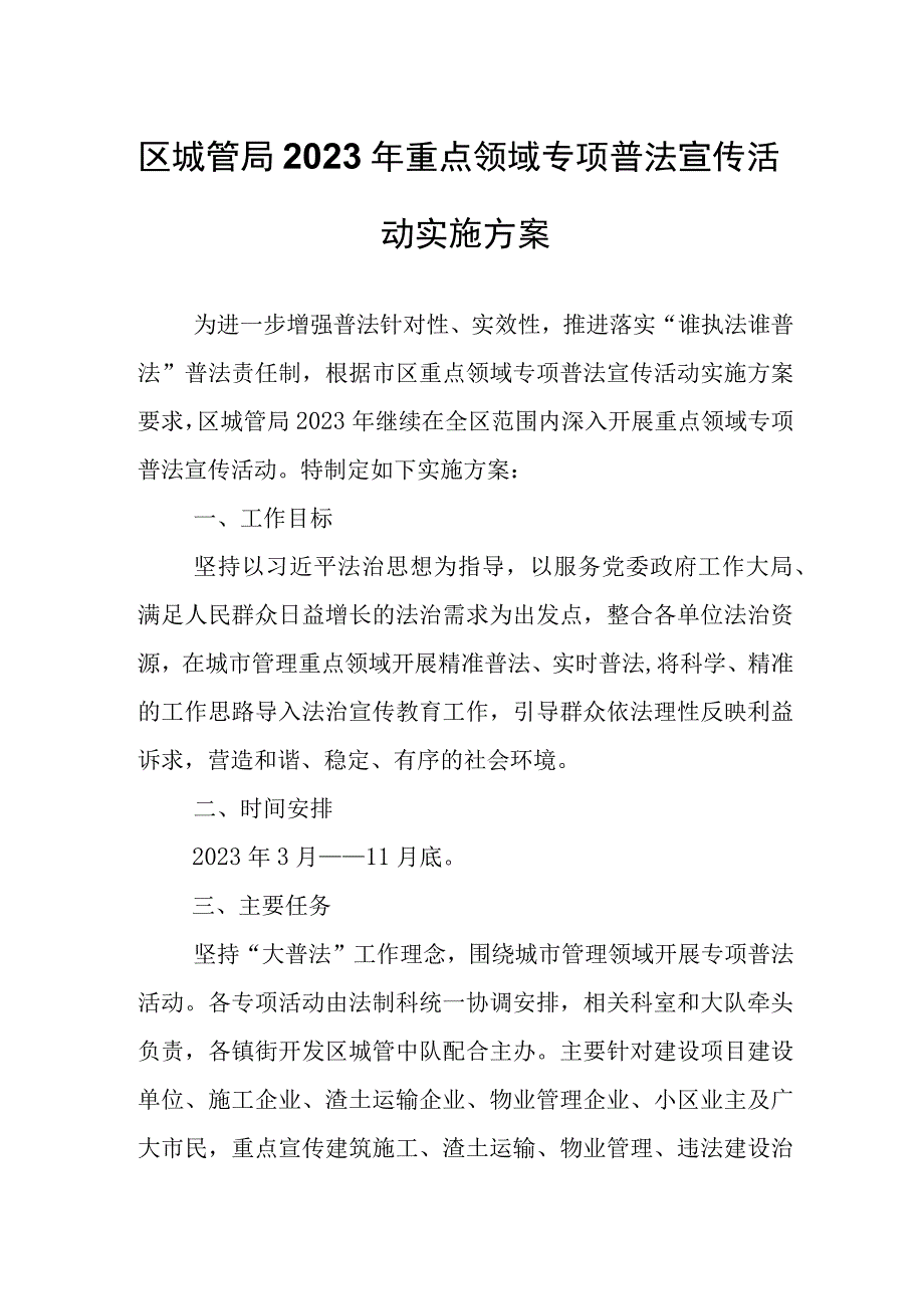 区城管局2023年重点领域专项普法宣传活动实施方案.docx_第1页