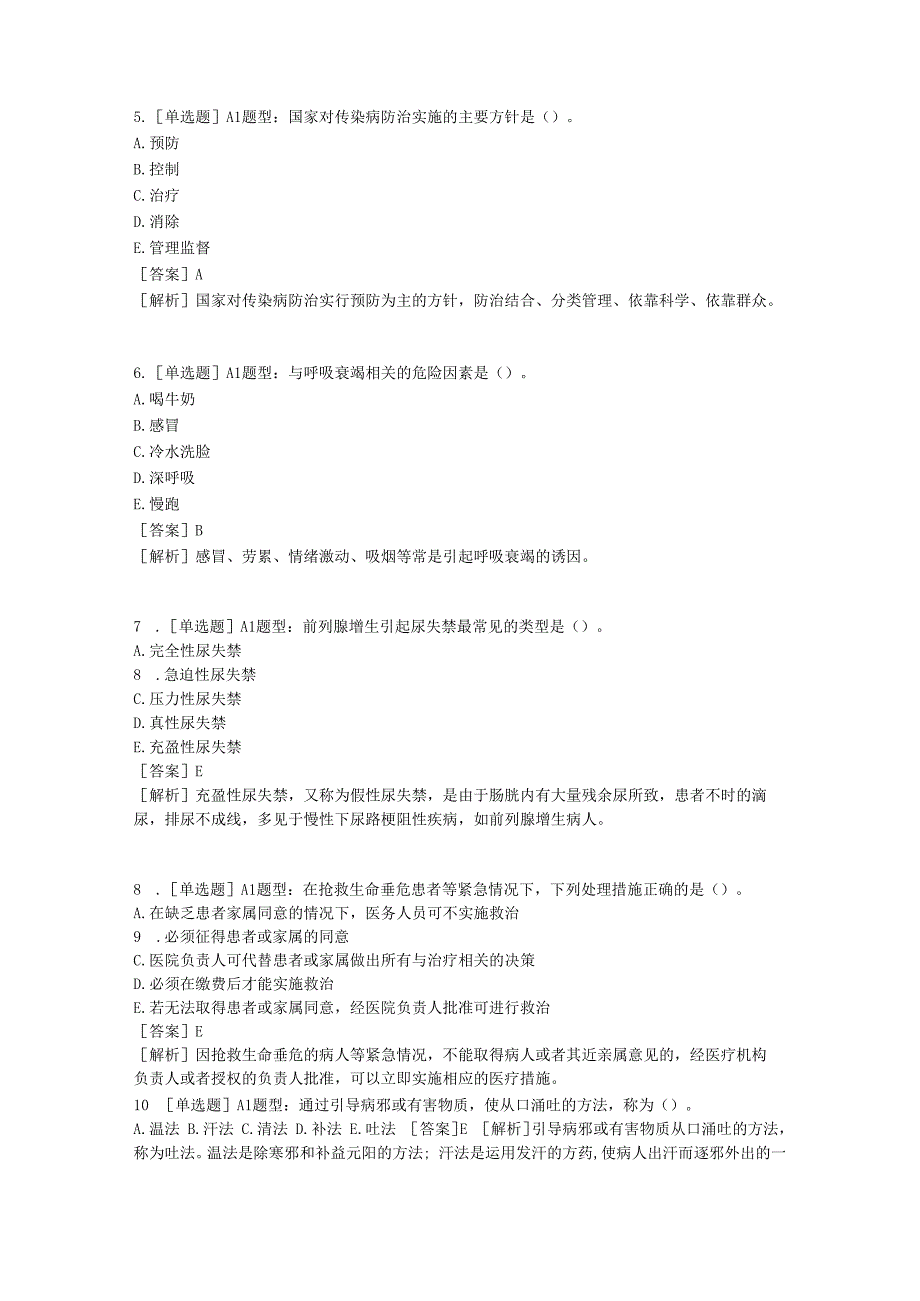 医学考试考研事业单位密押5专业实务含答案.docx_第2页