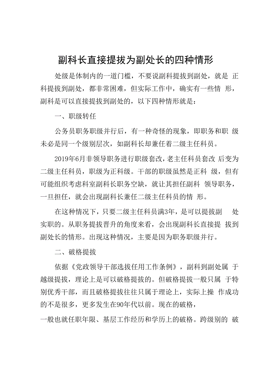 副科长直接提拔为副处长的四种情形.docx_第1页