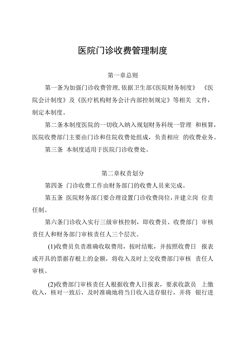 医院门诊收费管理制度.docx_第1页