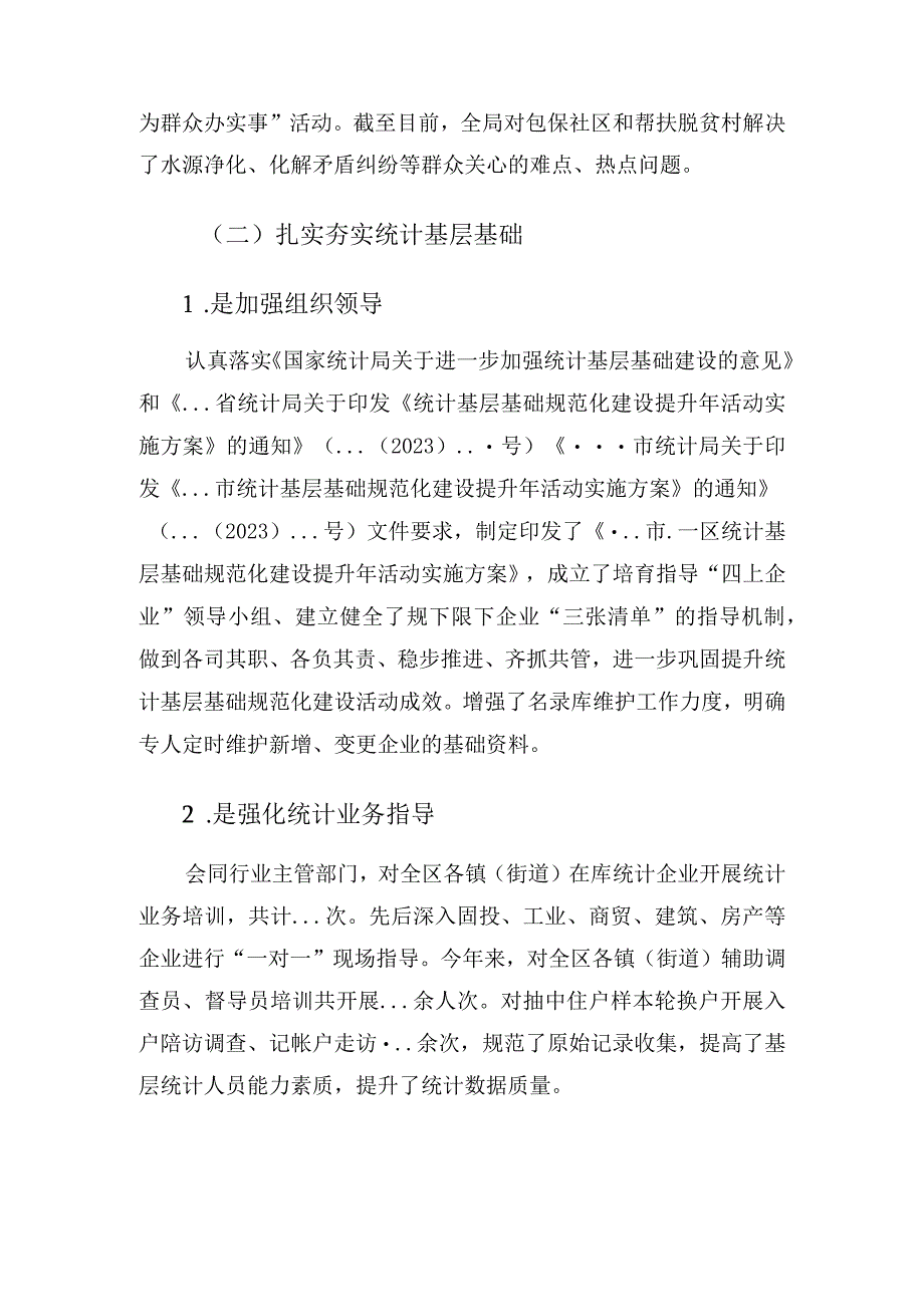 区统计局2023年工作总结和2023年工作打算.docx_第3页