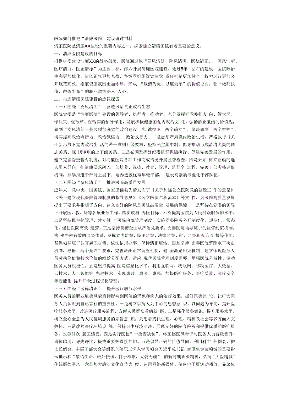 医院如何推进清廉医院建设研讨材料.docx_第1页