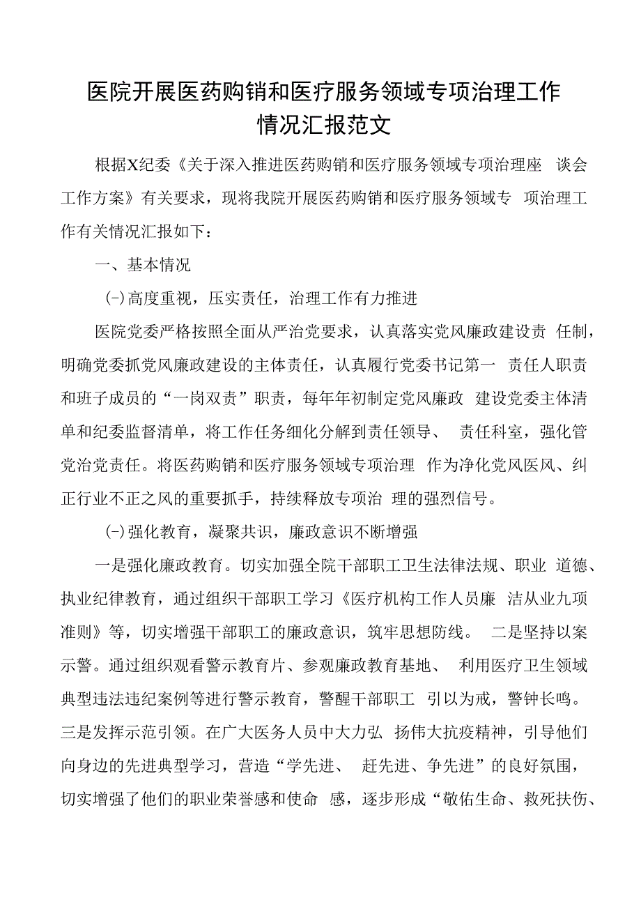 医院医药购销和医疗服务问题治理工作汇报整治总结报告.docx_第1页