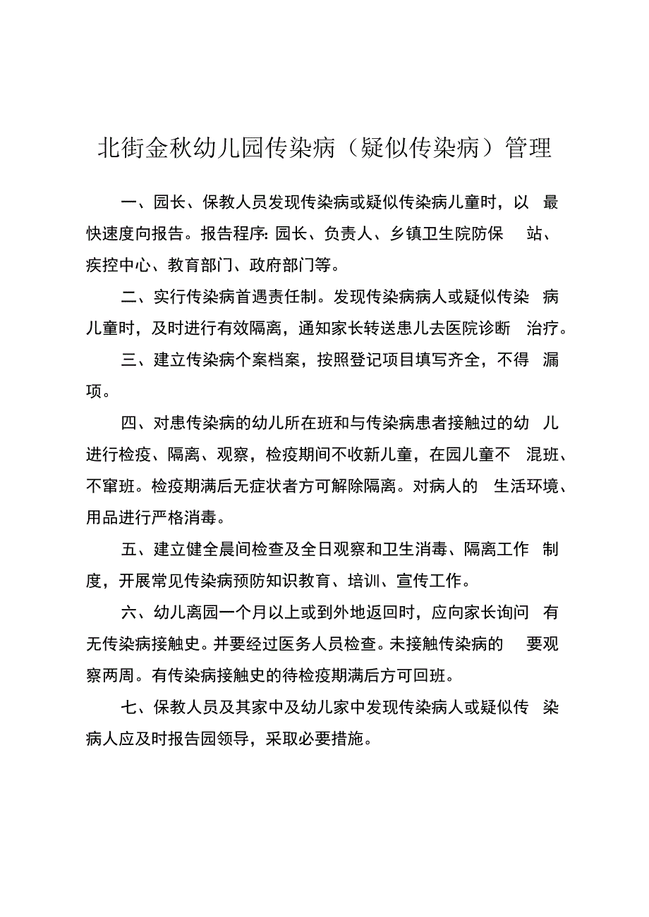 北街金秋幼儿园传染病（疑似传染病）管理.docx_第1页