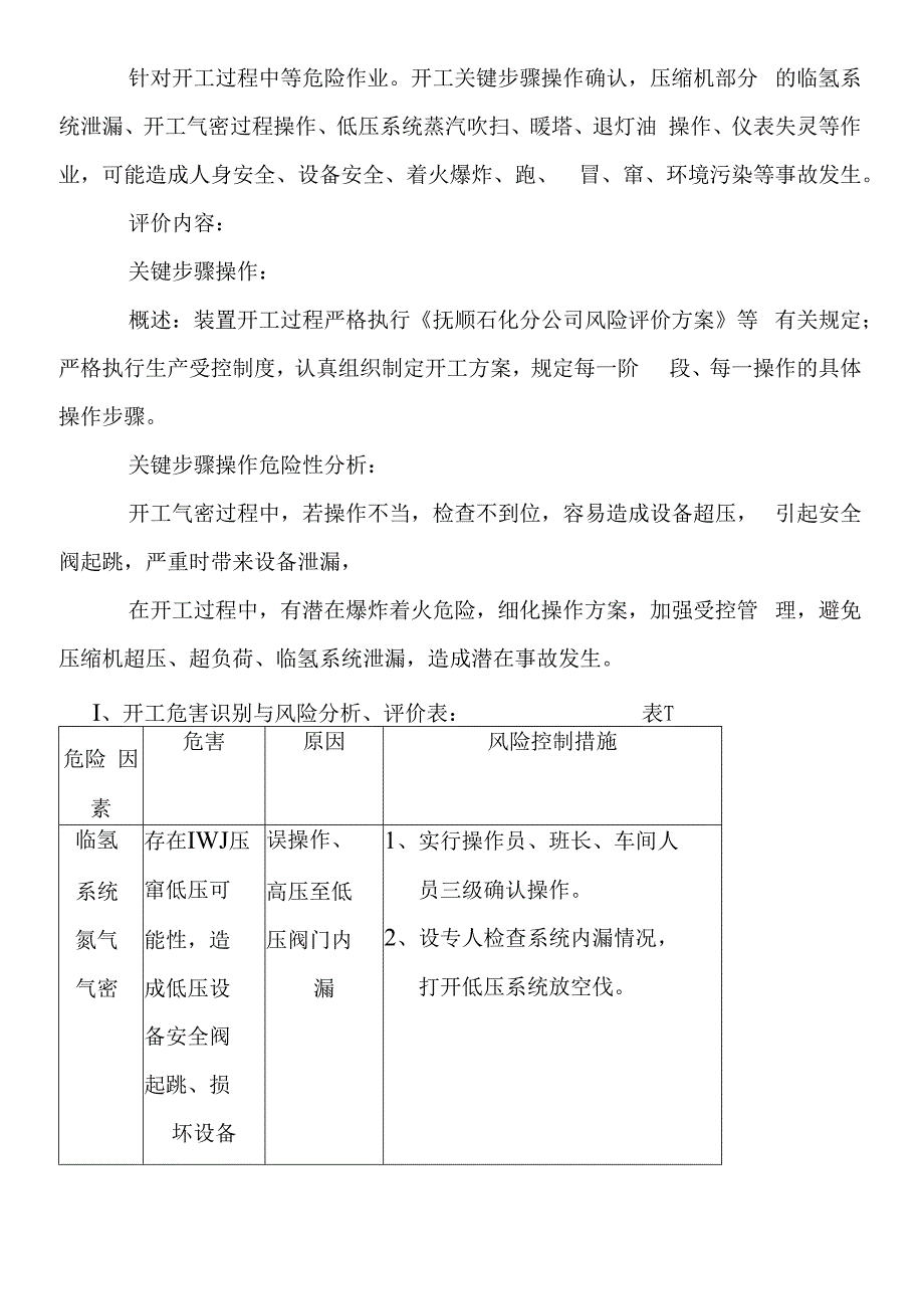 加氢精制装置开工方案.docx_第3页