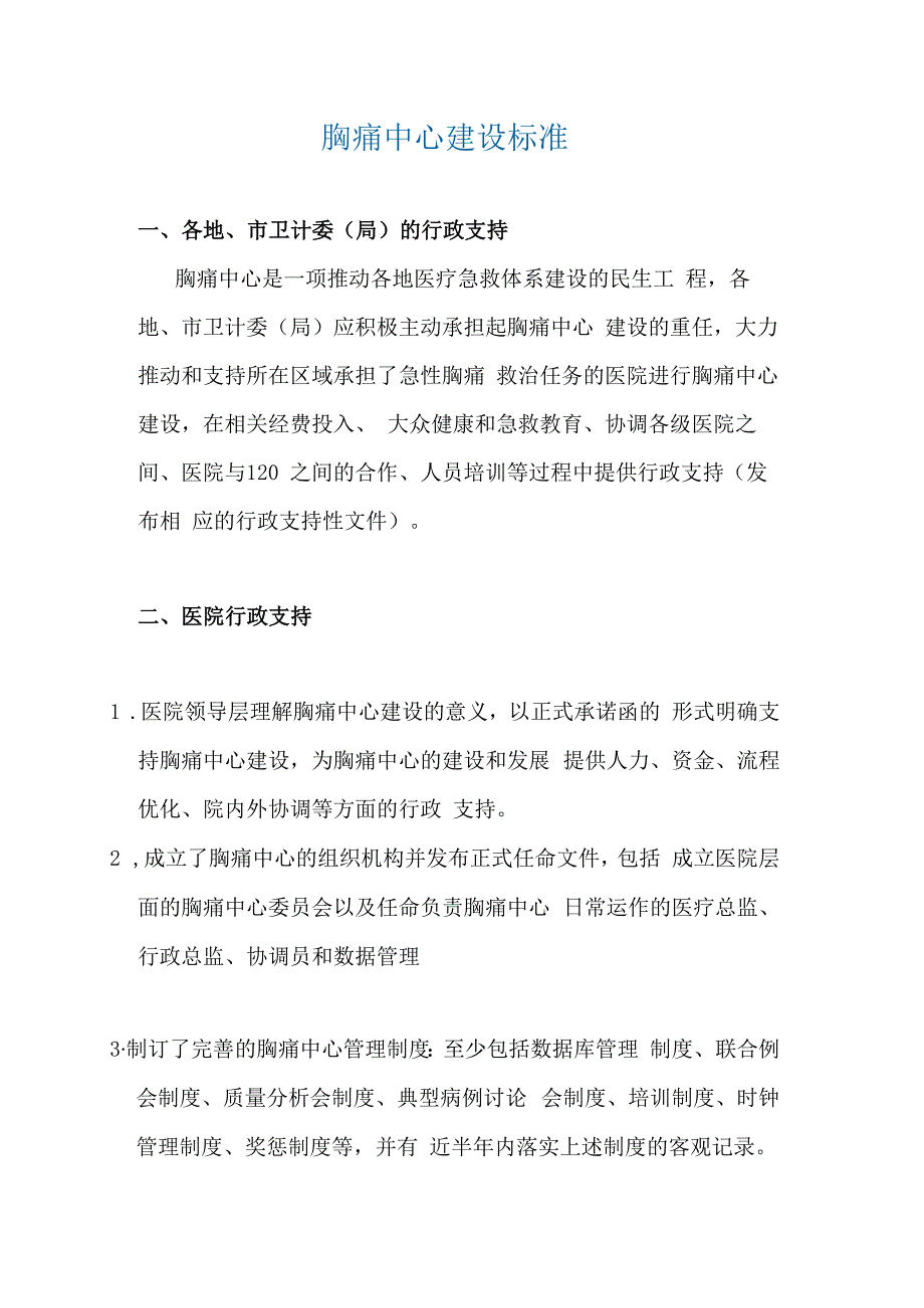 医院胸痛中心建设标准（2023）.docx_第1页