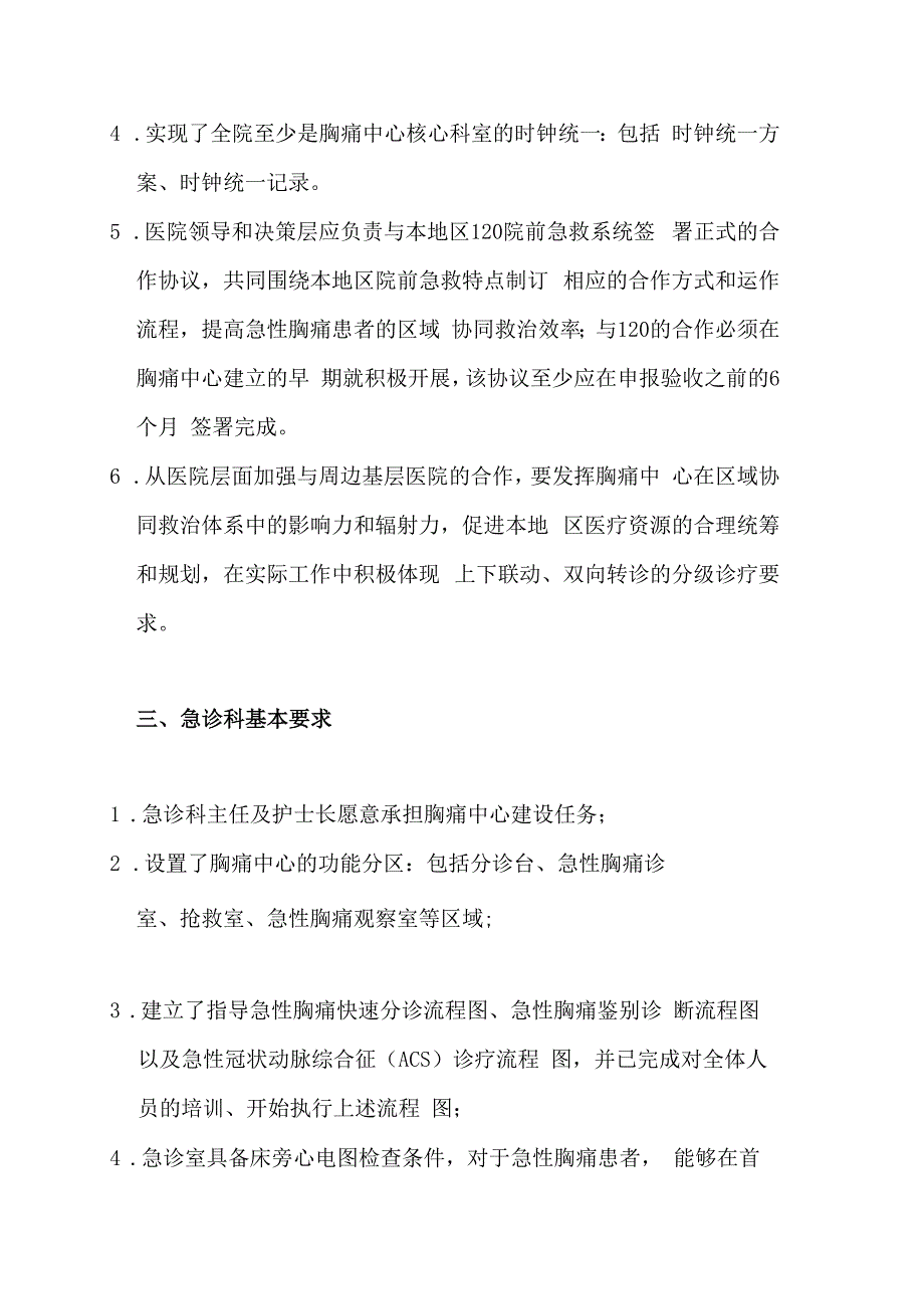 医院胸痛中心建设标准（2023）.docx_第2页