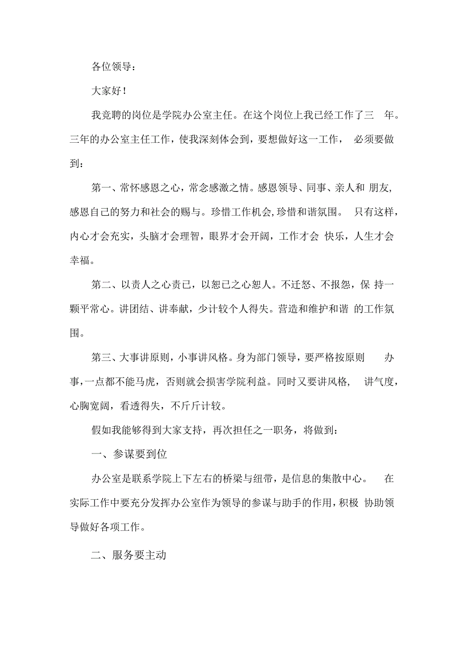 办公室主任竞聘演讲稿.docx_第1页