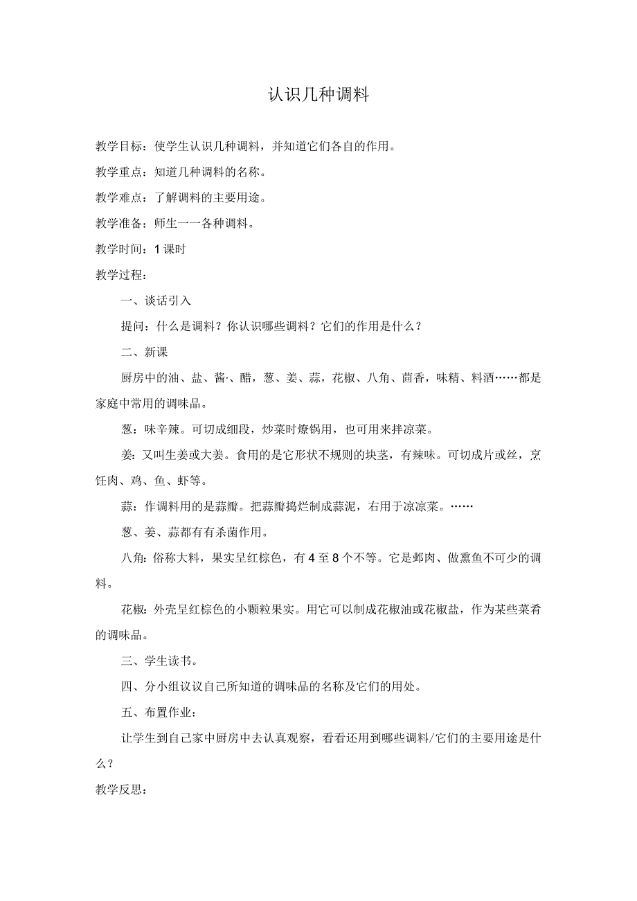 劳动教育认识几种调料教学设计.docx_第1页