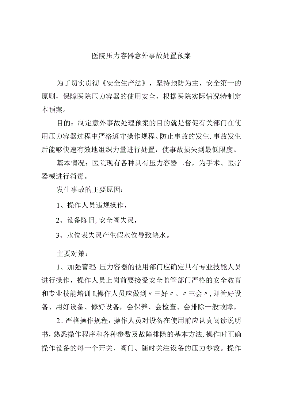 医院压力容器意外事故处置预案.docx_第1页