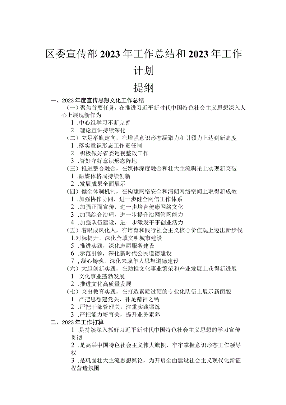 区委宣传部2023年工作总结和2023年工作计划.docx_第1页