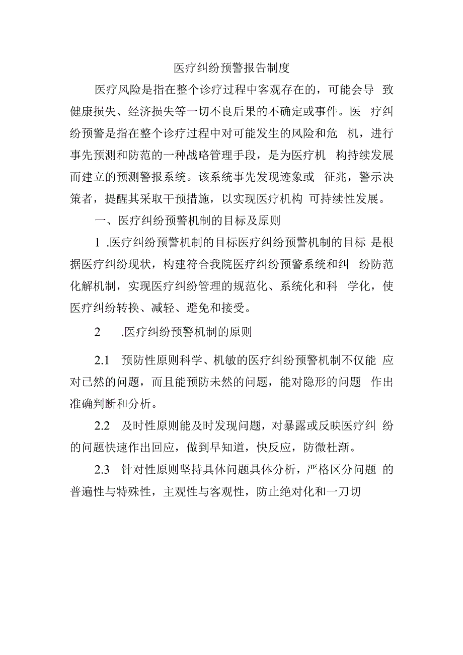 医疗纠纷预警报告制度.docx_第1页