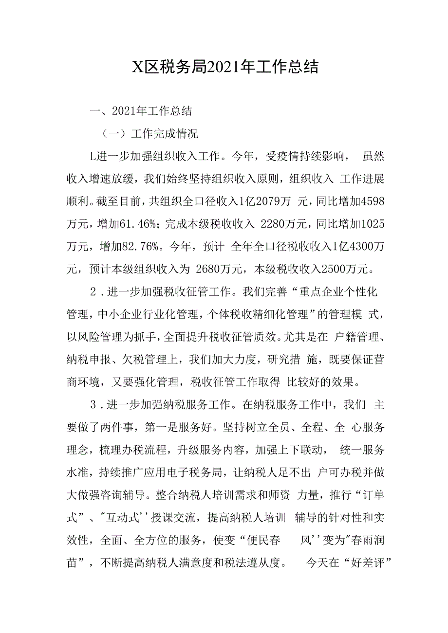 区税务局工作总结.docx_第1页