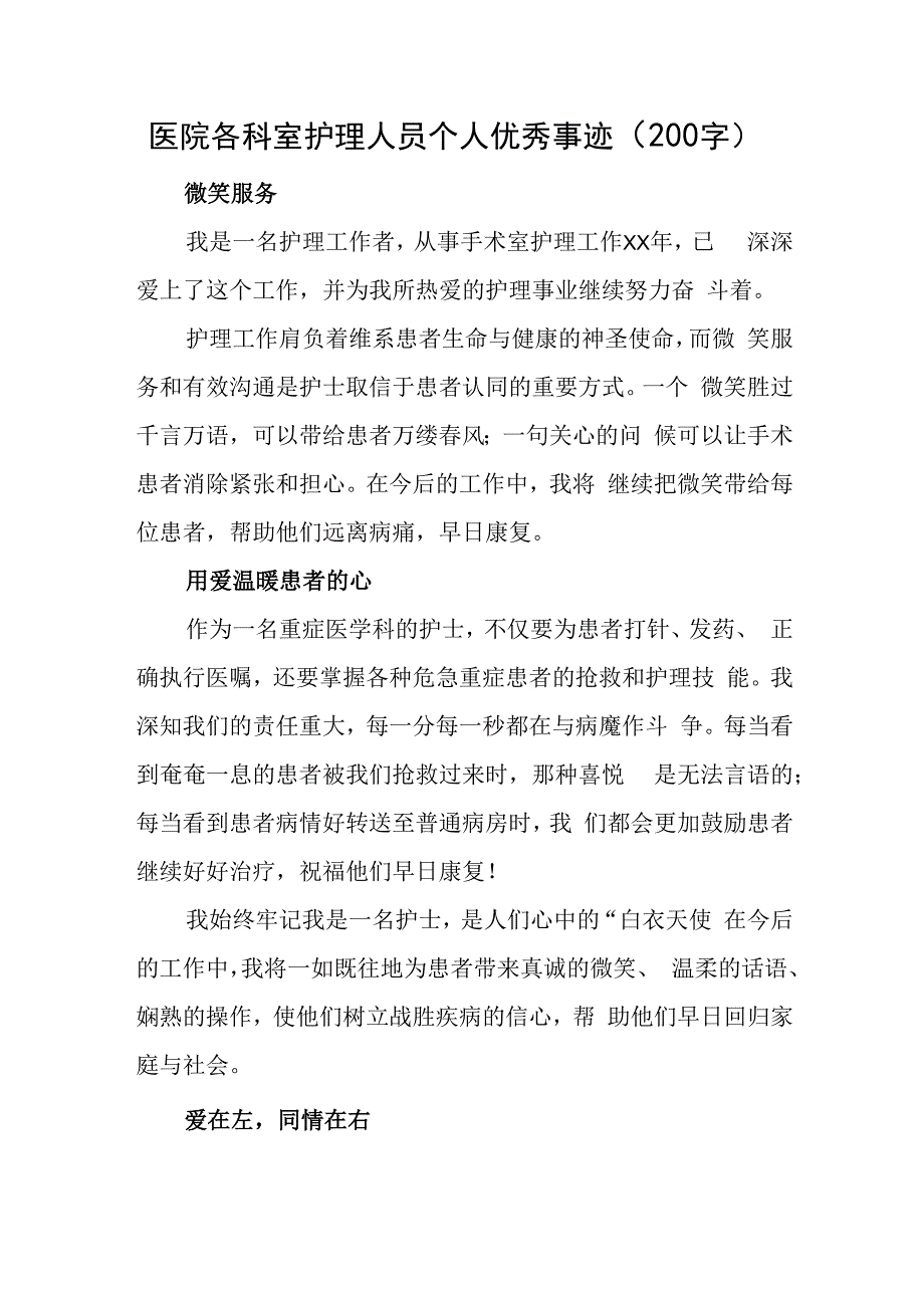 医院各科室护理人员个人优秀事迹200字.docx_第1页