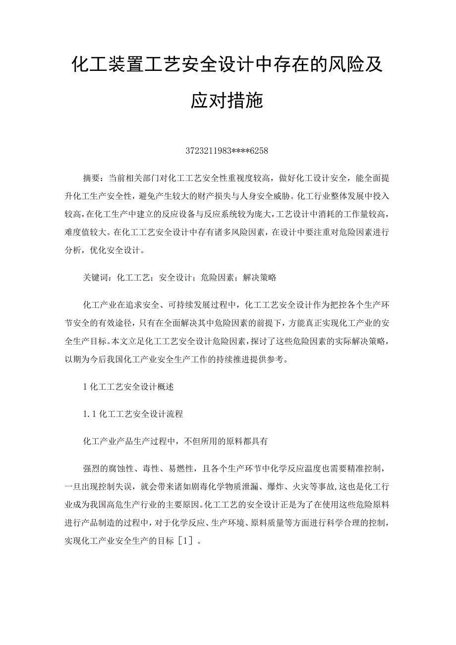 化工装置工艺安全设计中存在的风险及应对措施.docx_第1页