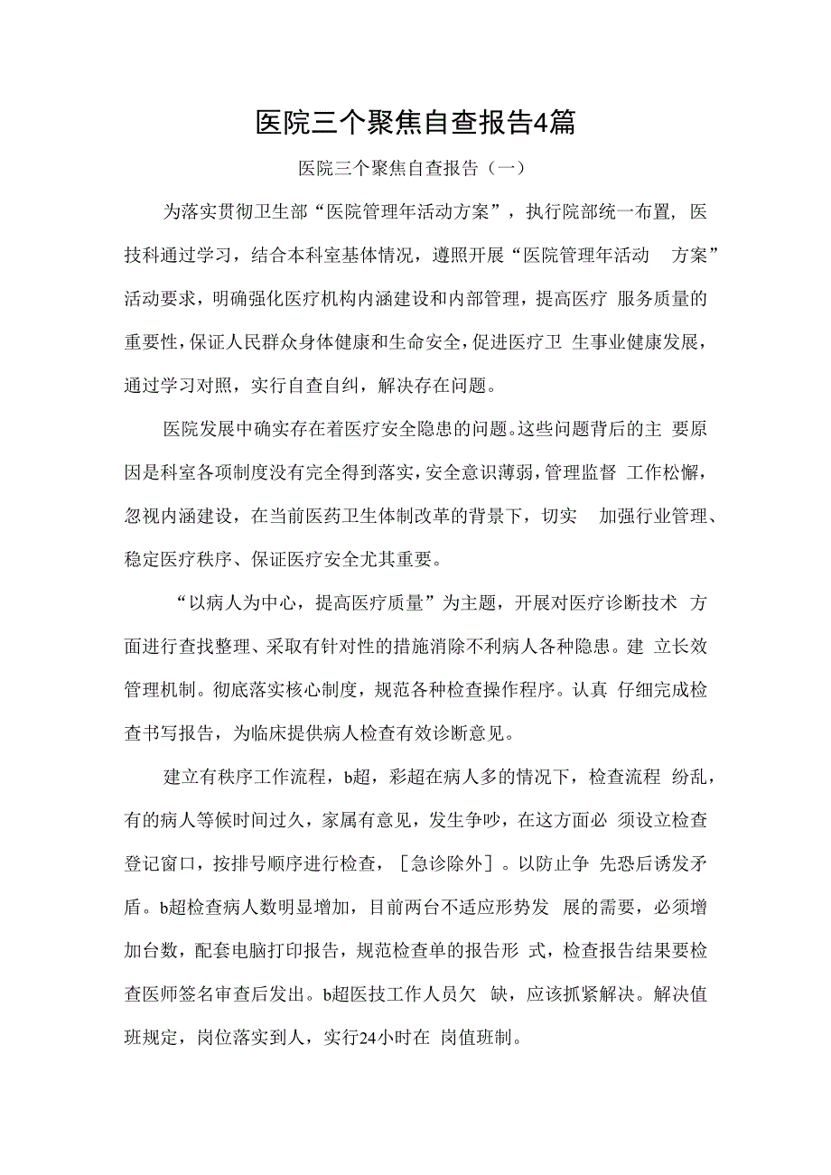 医院三个聚焦自查报告4篇.docx_第1页