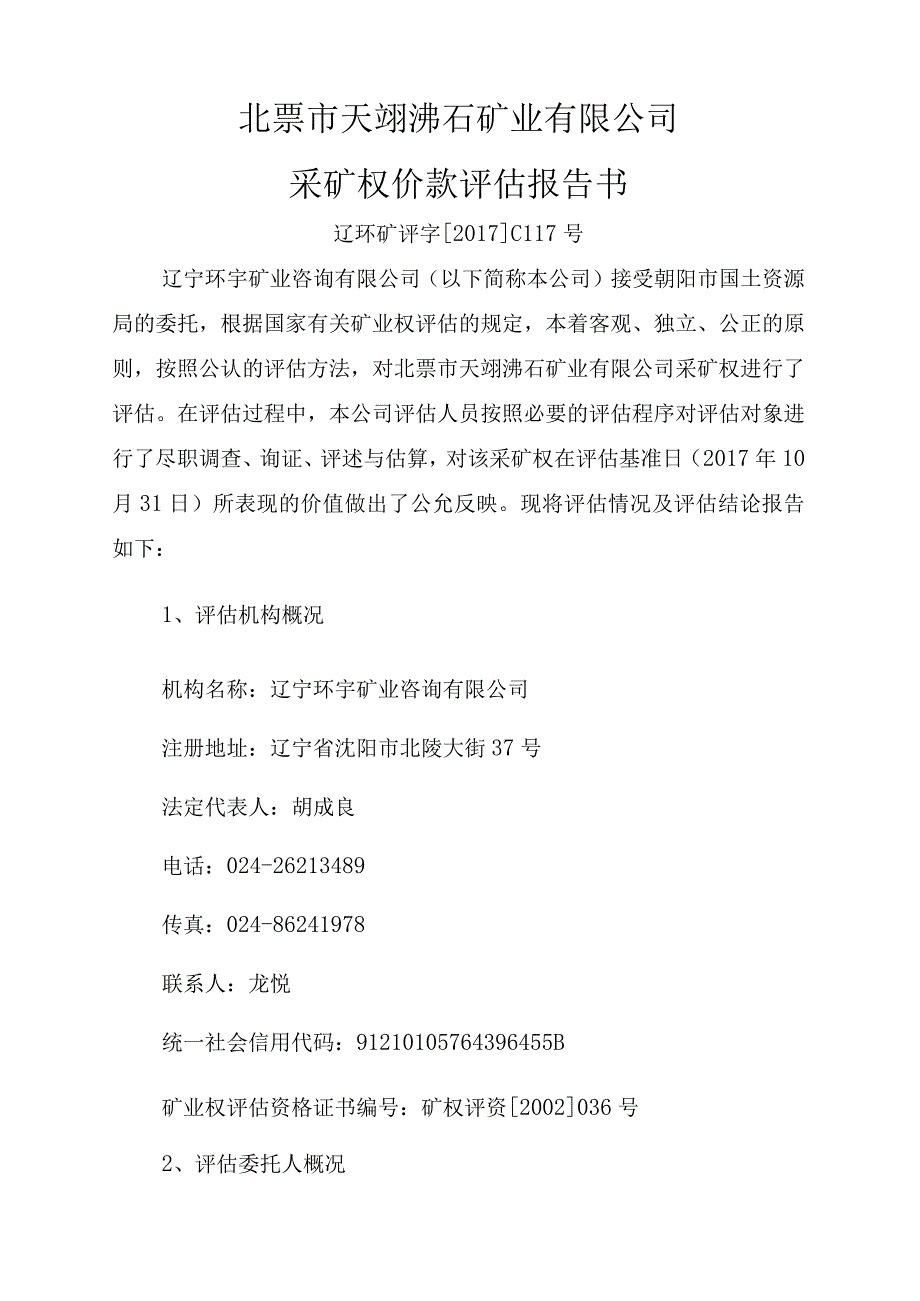 北票市天翊沸石矿业有限公司采矿权评估报告.docx_第1页