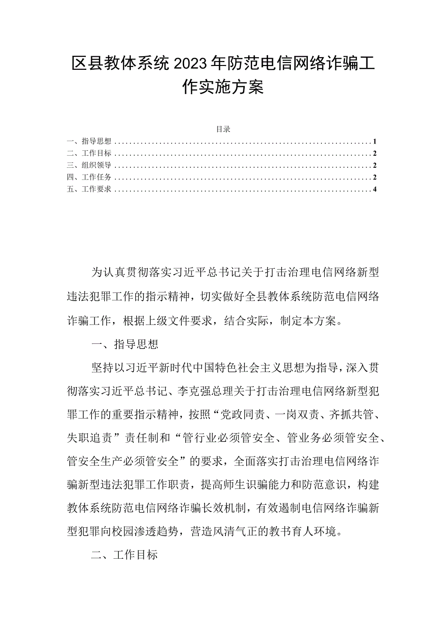 区县教体系统2023年防范电信网络诈骗工作实施方案.docx_第1页