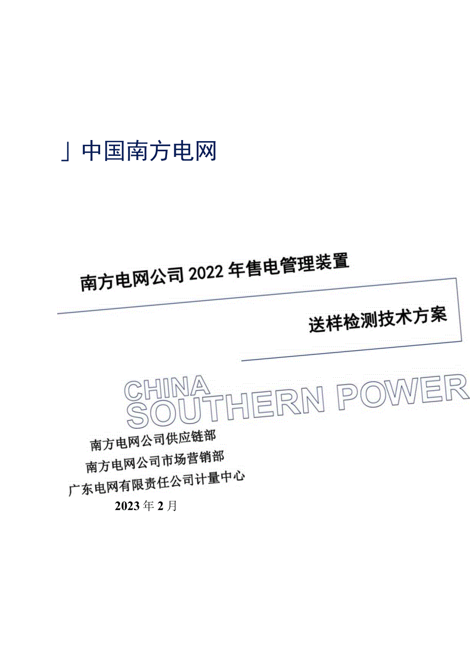 南方电网公司2023年售电管理装置送样检测技术方案.docx_第1页