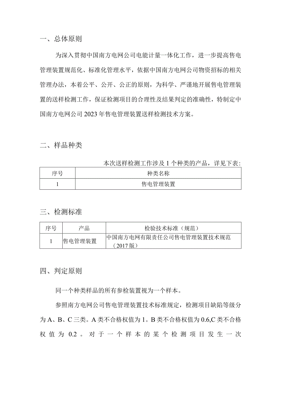 南方电网公司2023年售电管理装置送样检测技术方案.docx_第3页