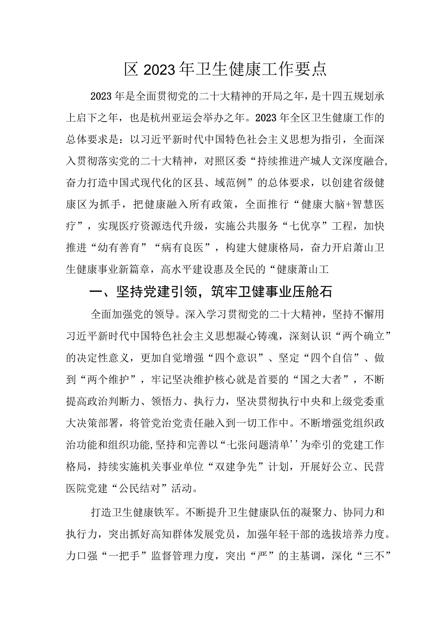 区2023年卫生健康工作要点.docx_第1页