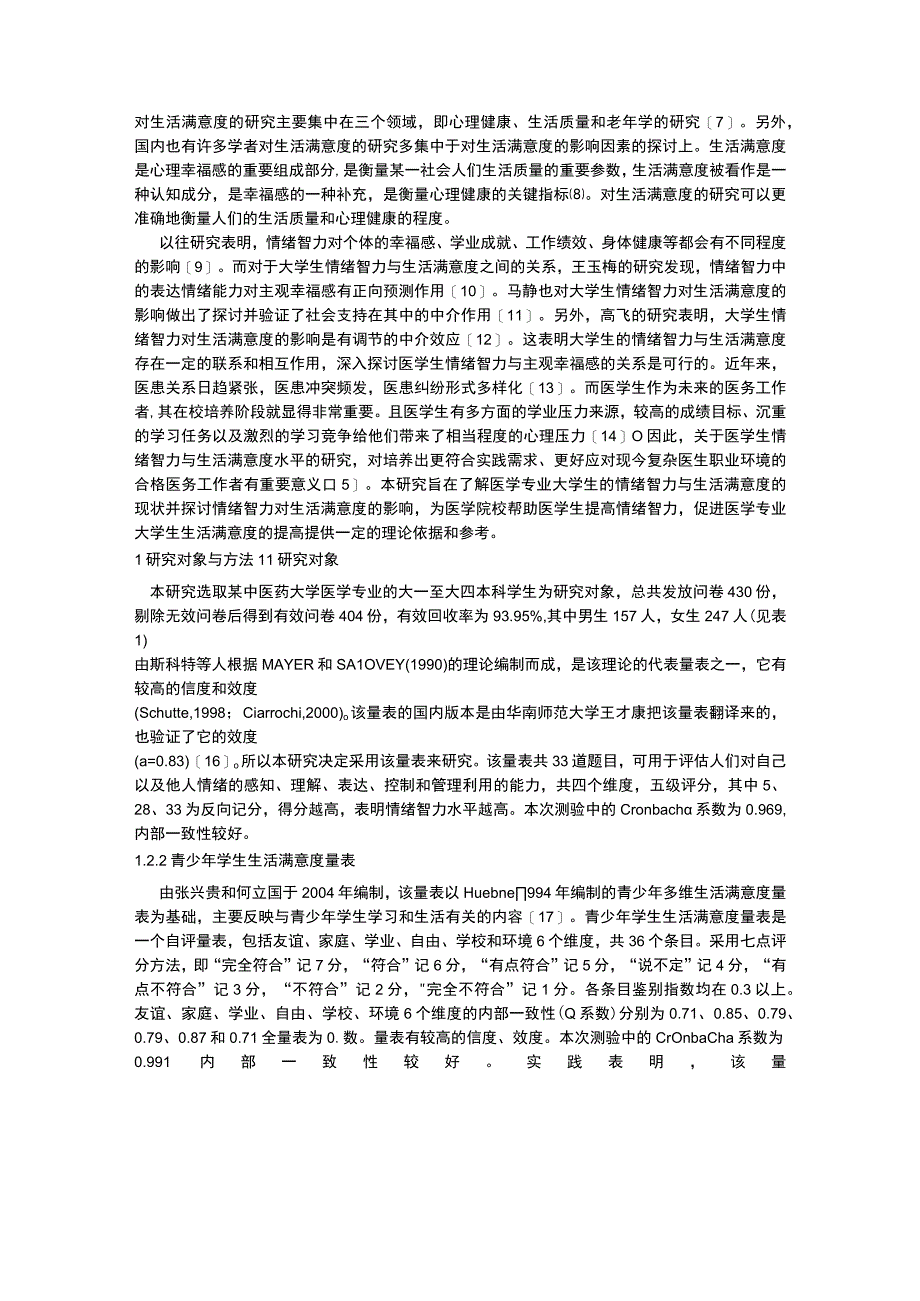 医学生情绪智力与生活满意度的关系研究(1).docx_第2页