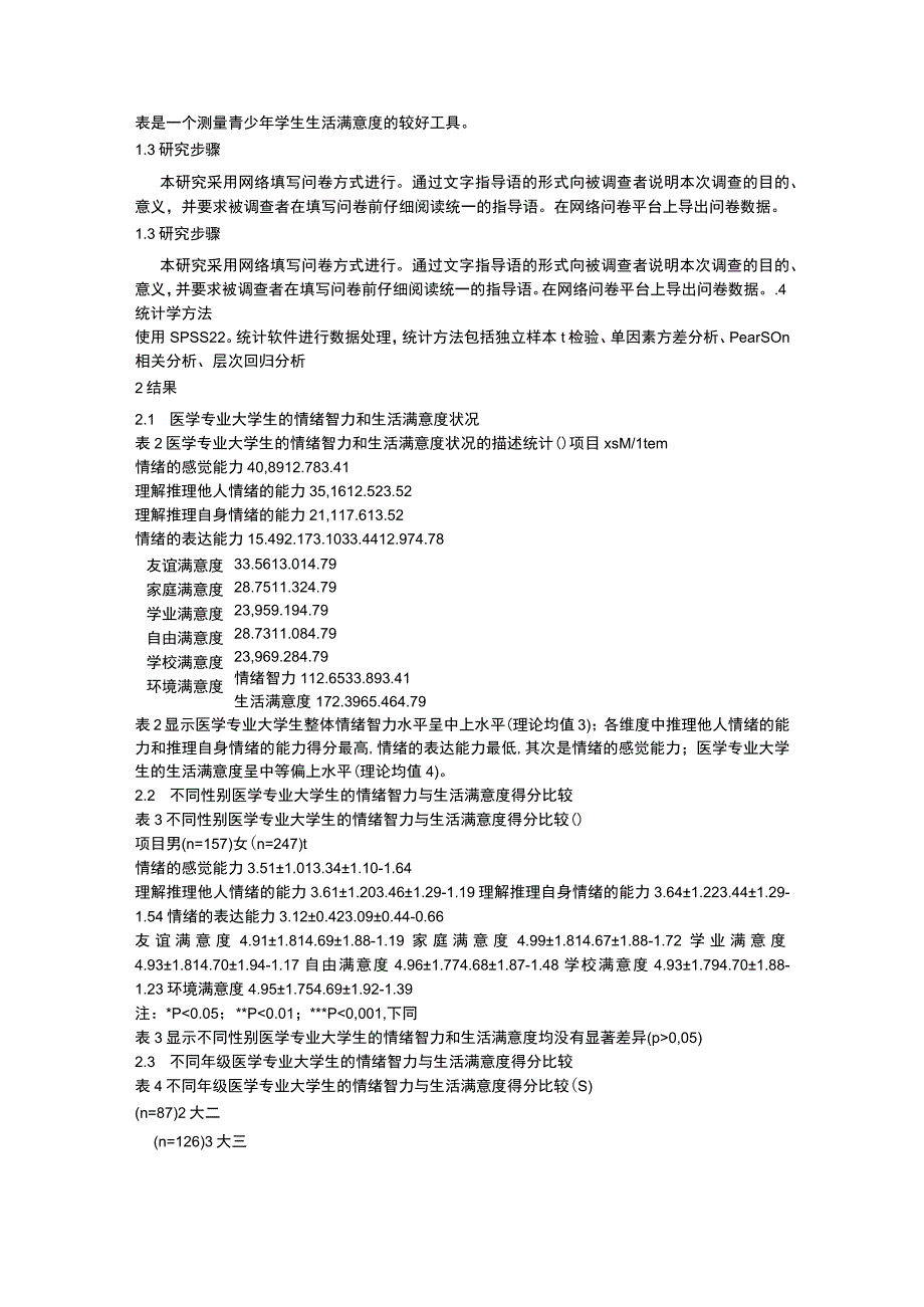 医学生情绪智力与生活满意度的关系研究(1).docx_第3页