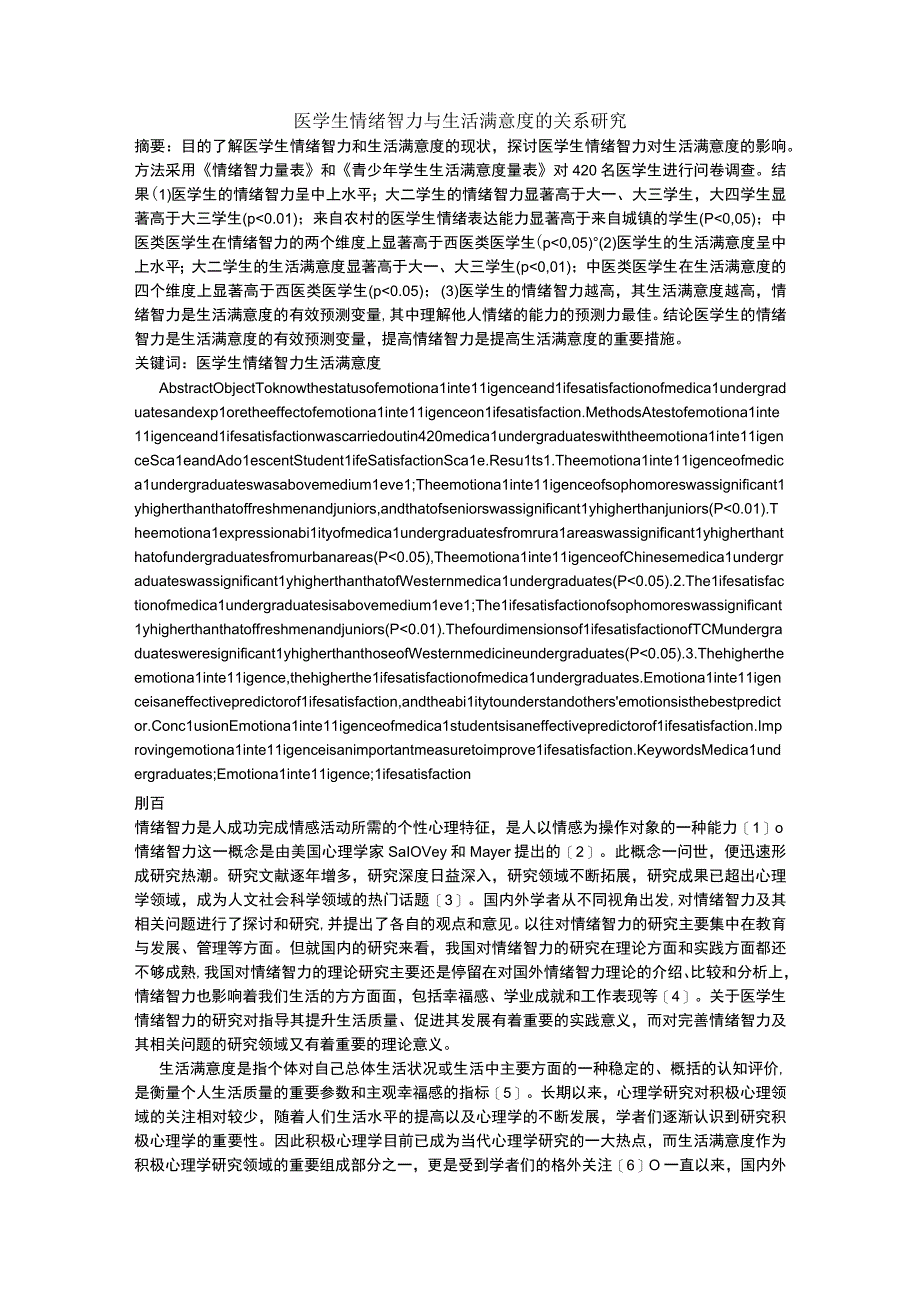 医学生情绪智力与生活满意度的关系研究.docx_第1页