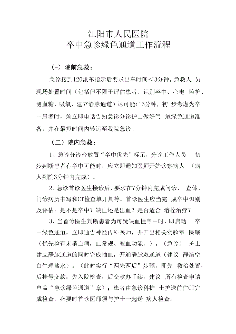 卒中急诊绿色通道工作流程.docx_第1页