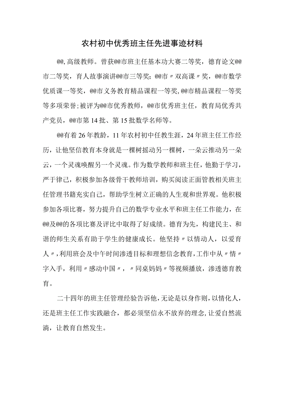 农村初中优秀班主任先进事迹材料.docx_第1页