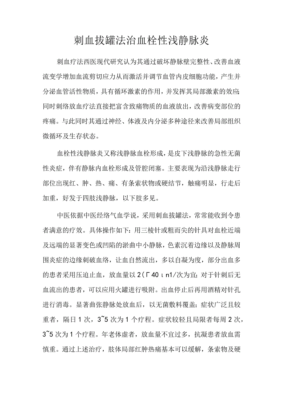 刺血拔罐法治血栓性浅静脉炎.docx_第1页