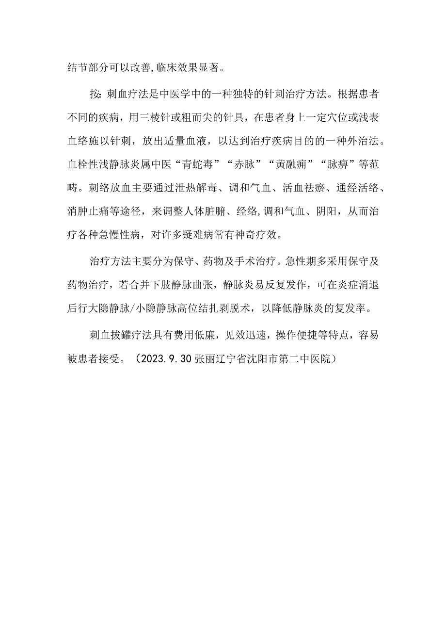 刺血拔罐法治血栓性浅静脉炎.docx_第2页