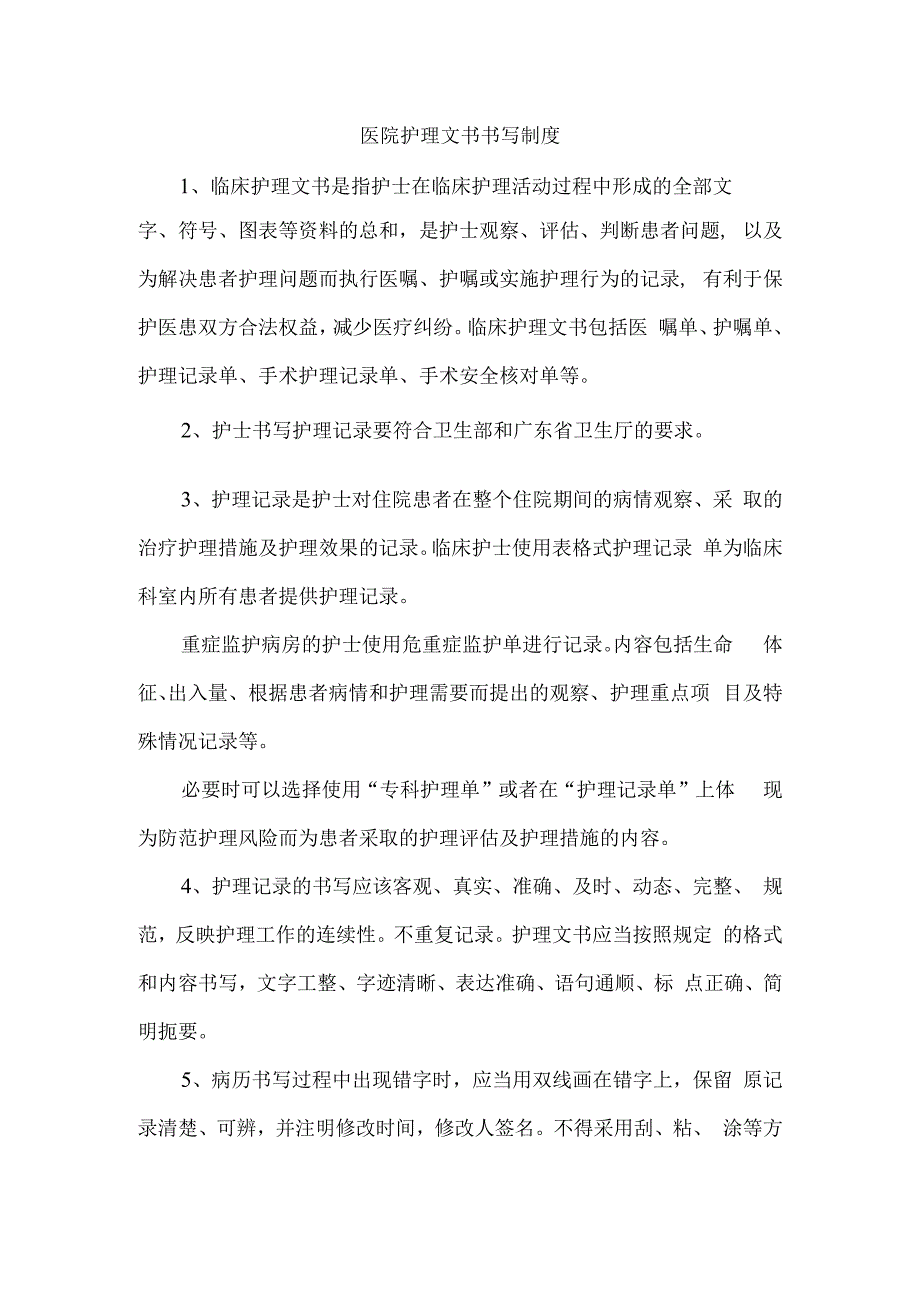 医院护理文书书写制度.docx_第1页