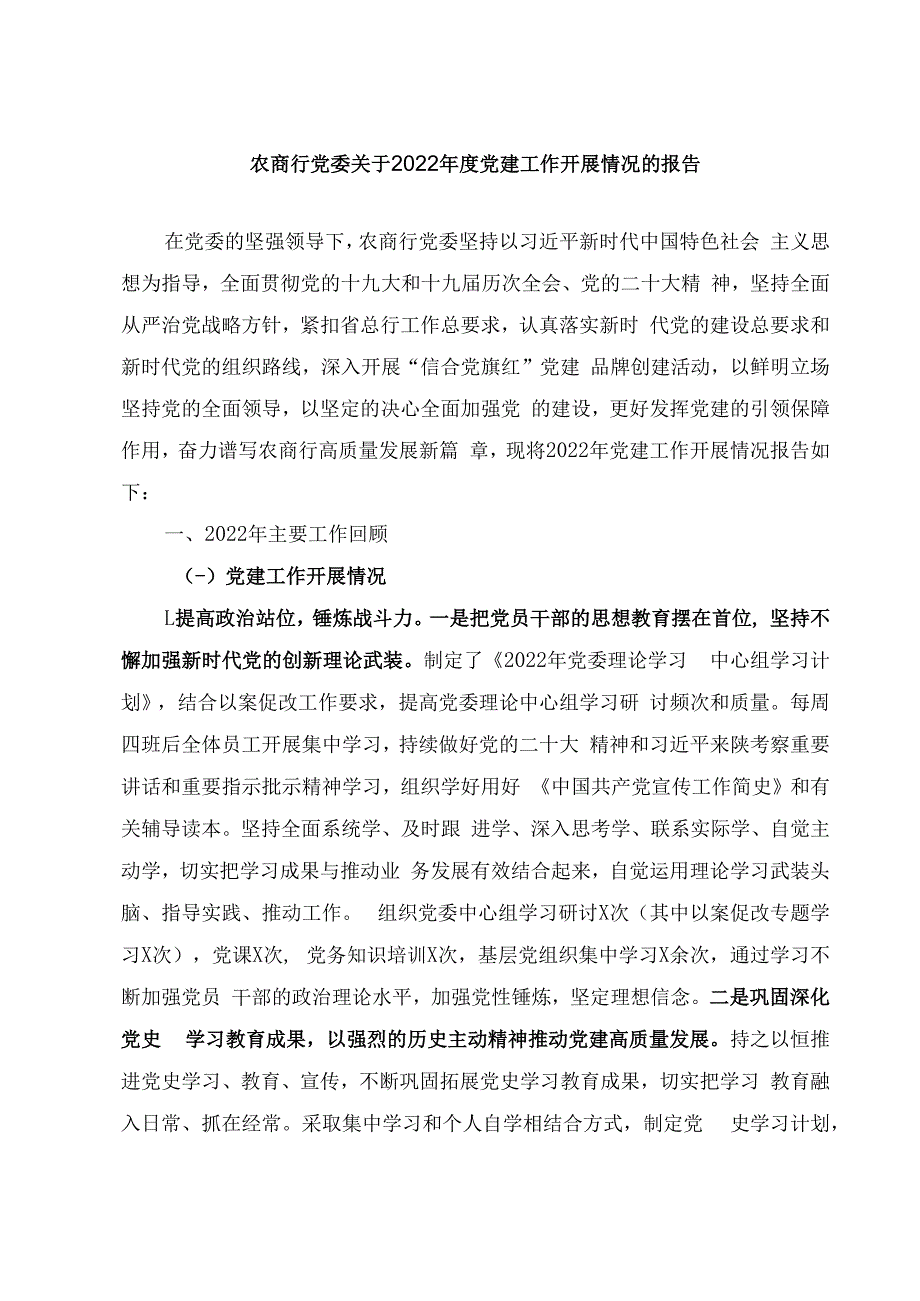 农商行党委关于2023年度党建工作开展情况的报告.docx_第1页