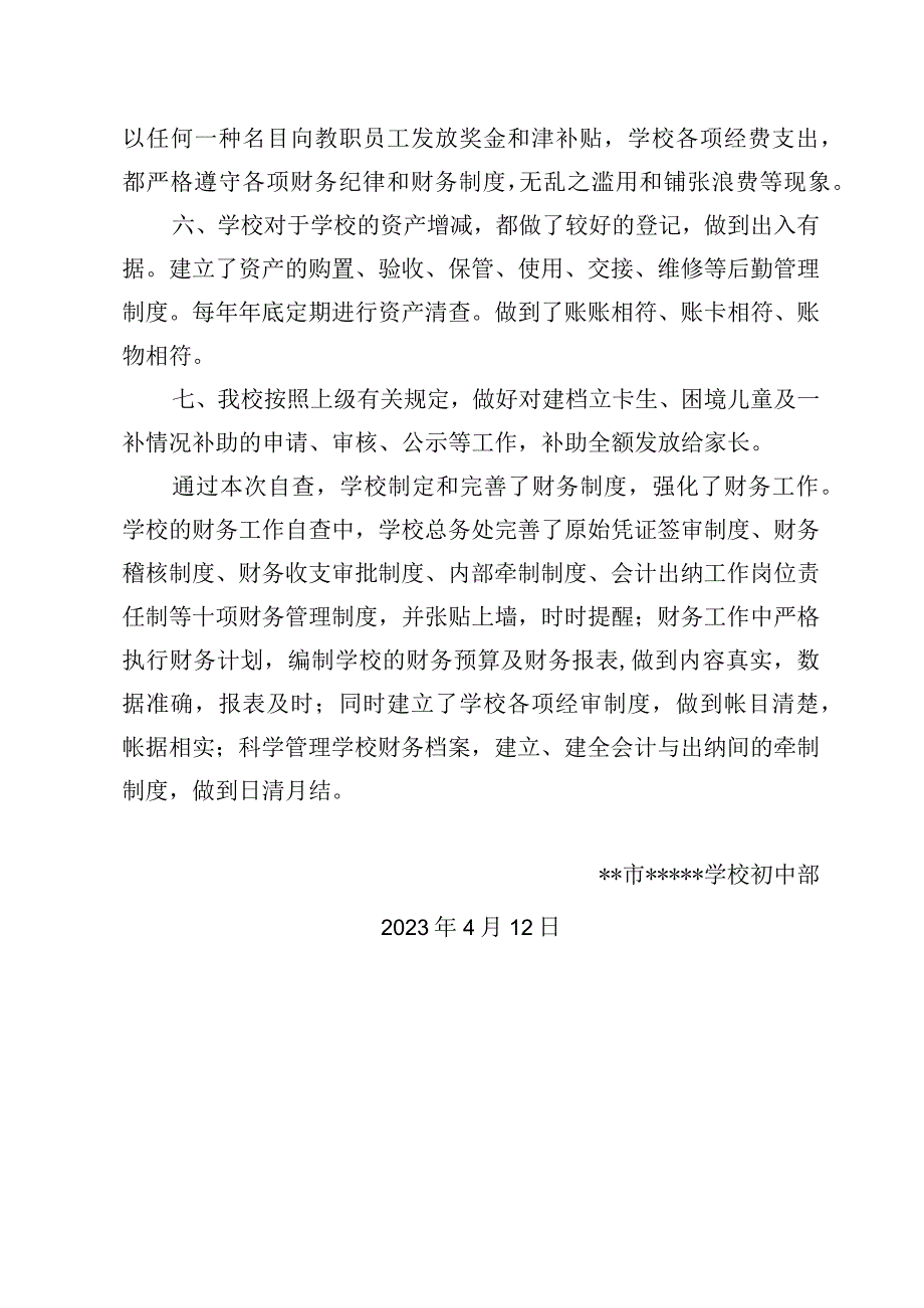 初中学校财务自查报告.docx_第2页