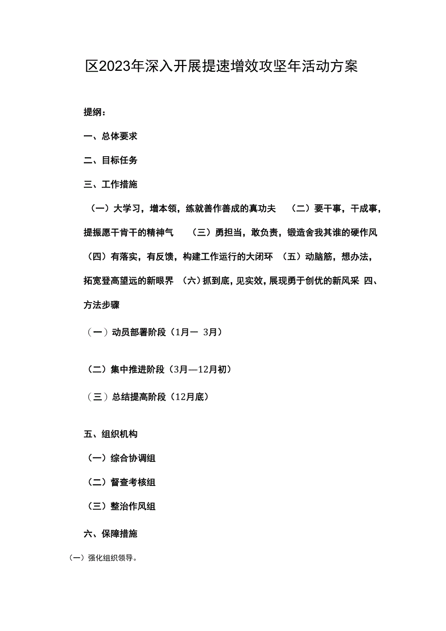 区2023年深入开展提速增效攻坚年活动方案创高质量发展新局面.docx_第1页