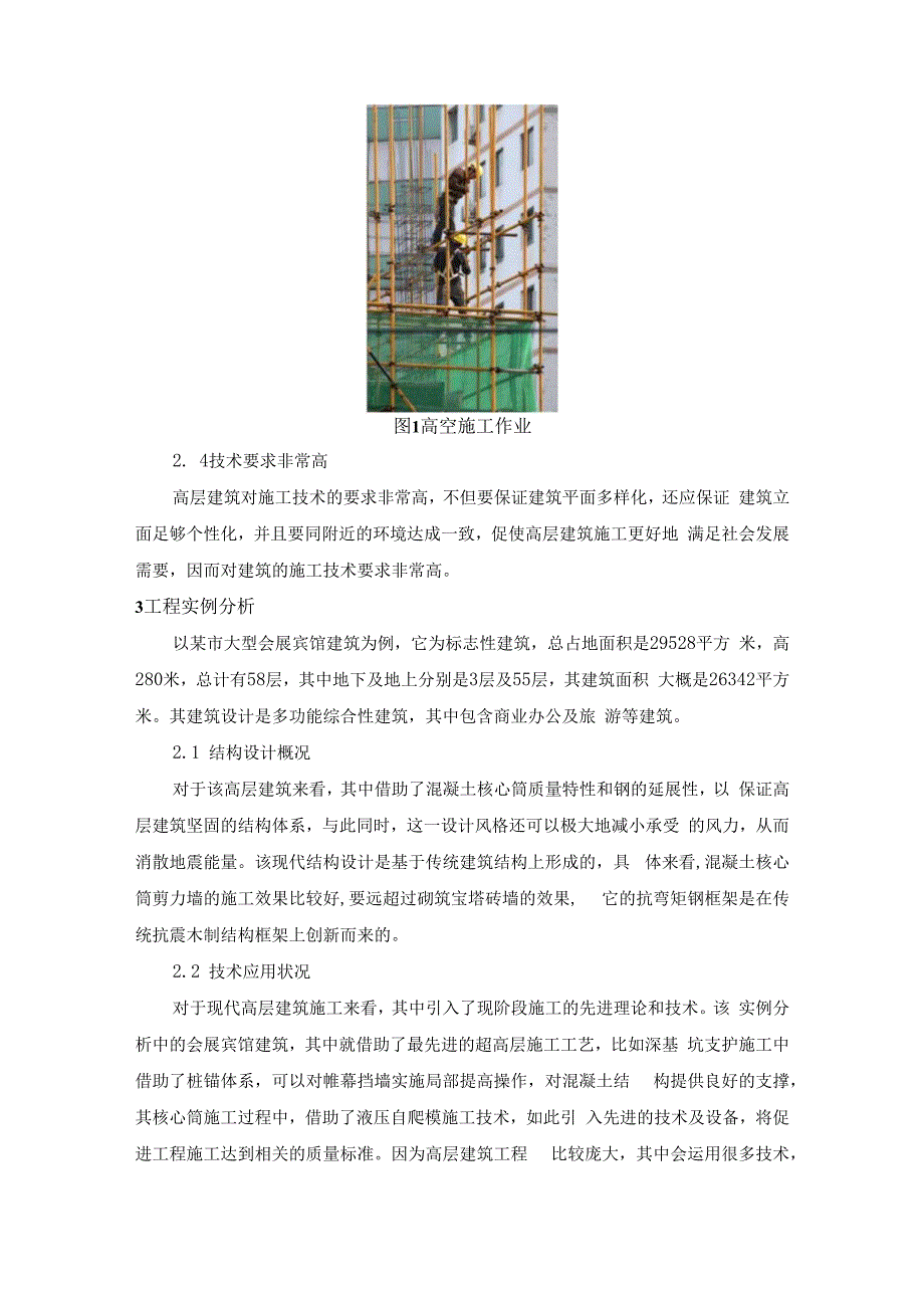 刘洋 高层建筑工程施工技术分析.docx_第2页