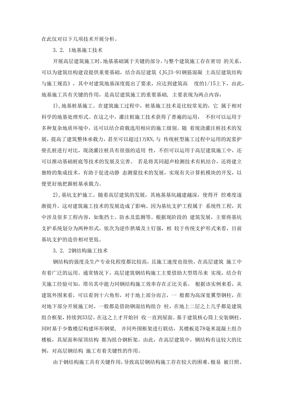 刘洋 高层建筑工程施工技术分析.docx_第3页