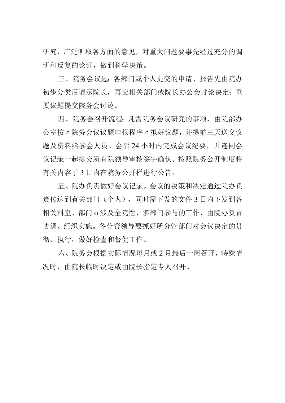 医院（口腔医学院）院务会制度.docx_第2页