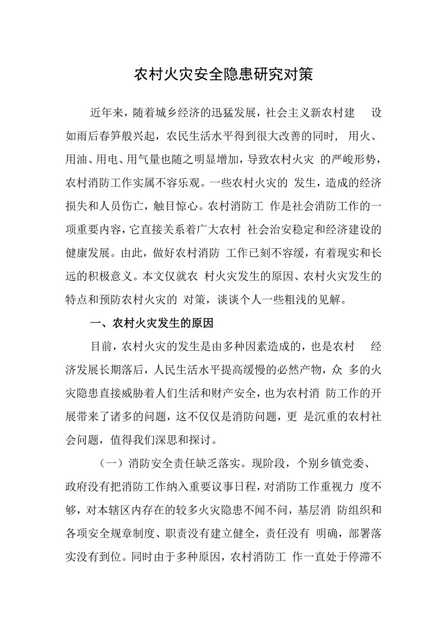 农村火灾安全隐患研究对策.docx_第1页