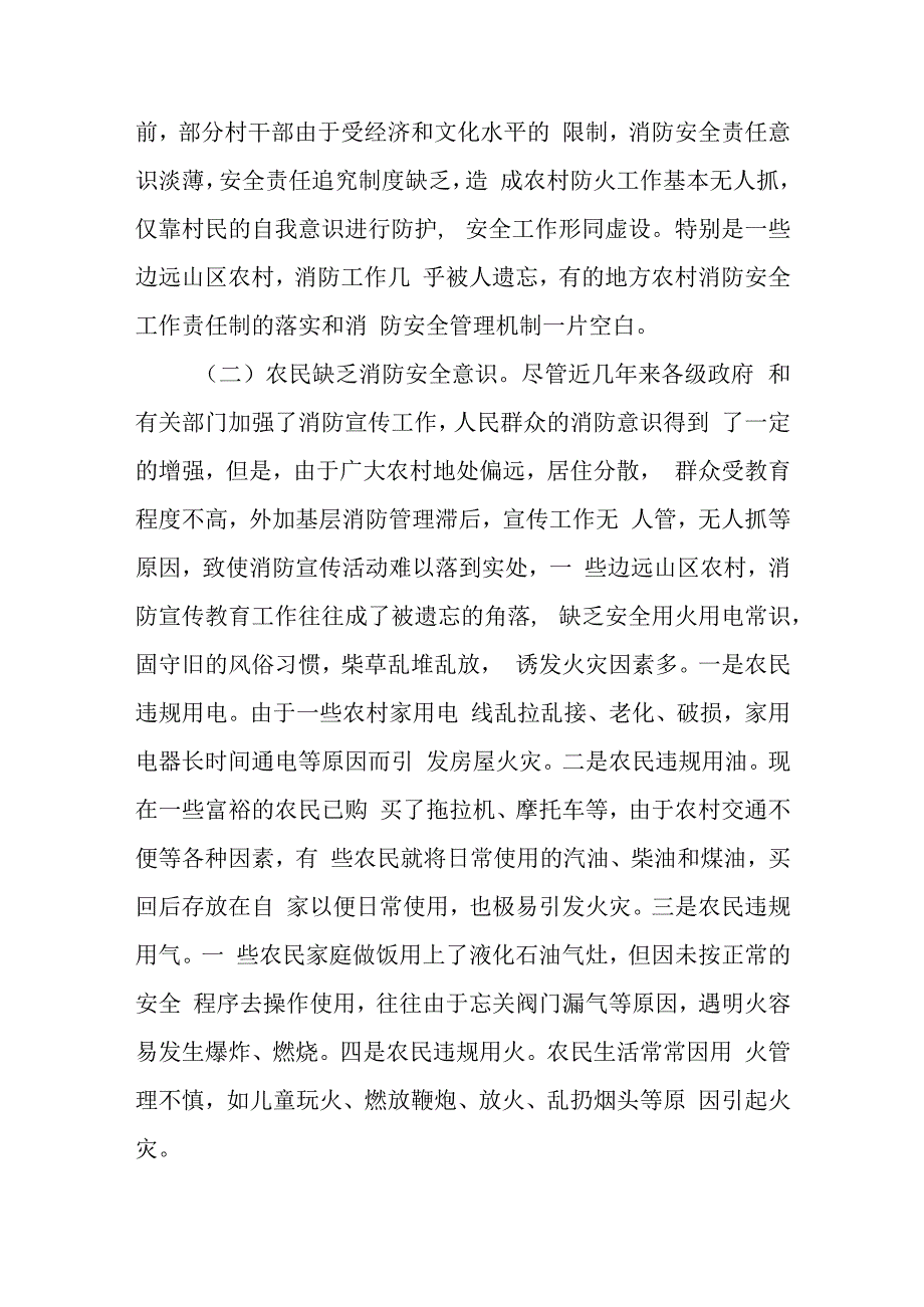 农村火灾安全隐患研究对策.docx_第2页